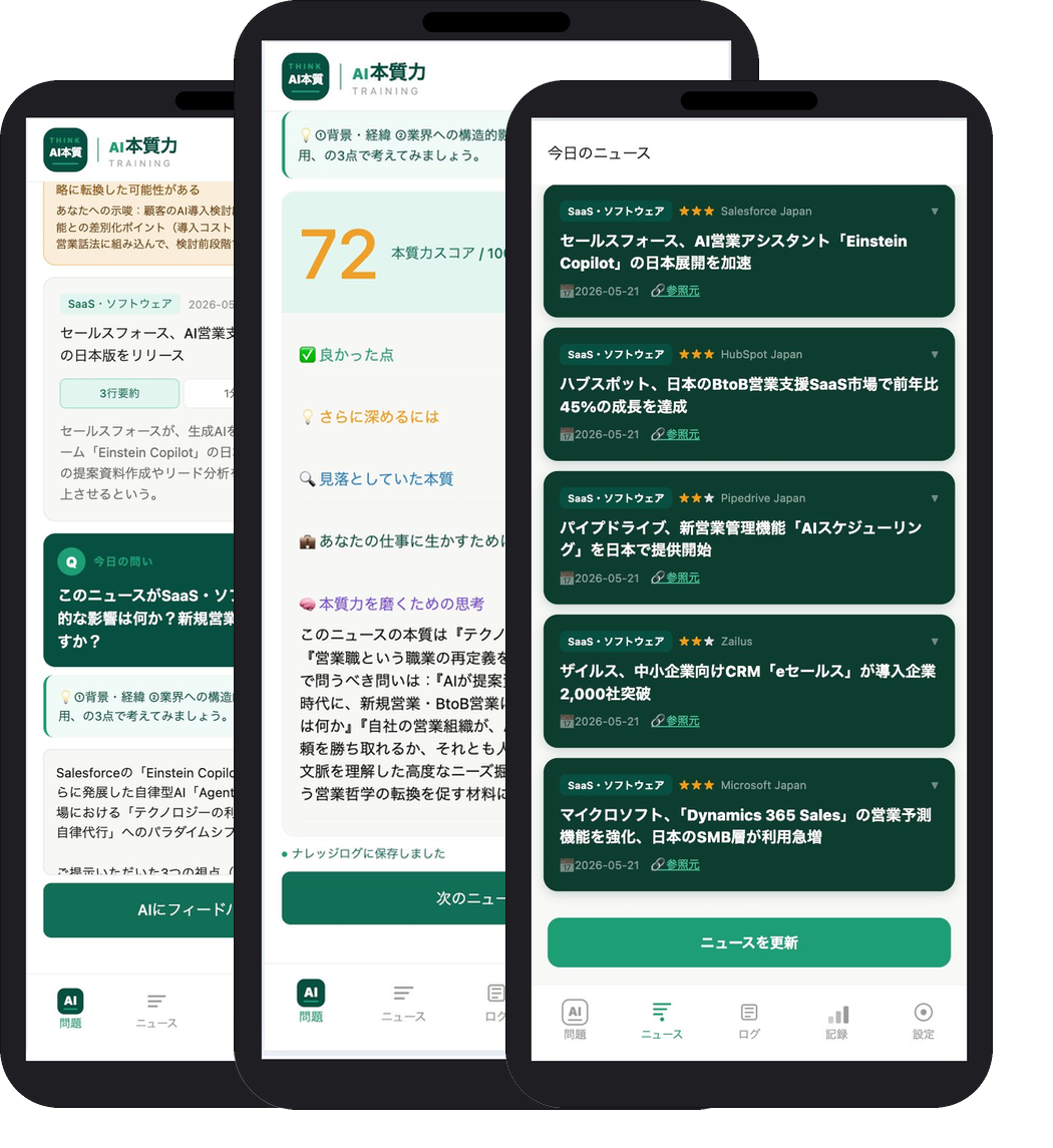 AI本質力トレーニング アプリ画面